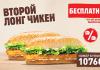 Приложение Burger King - «ШОК!